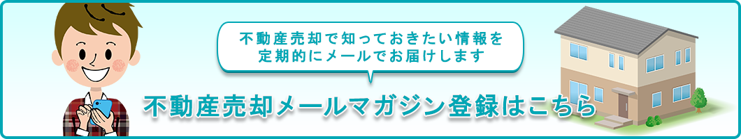 不動産売却メールマガジン登録はこちら