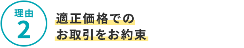 選ばれる4つの理由