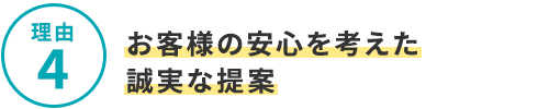 選ばれる4つの理由