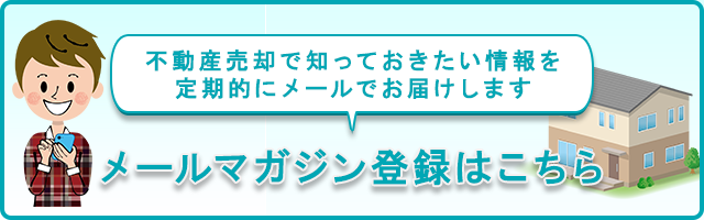 不動産売却メールマガジン登録はこちら