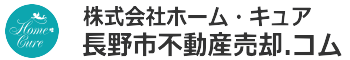 長野市不動産売却.コム