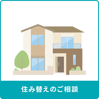 住み替えのご相談