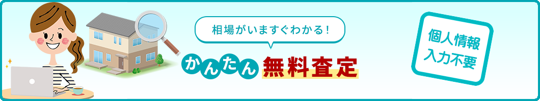 かんたん無料査定