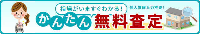 かんたん無料査定