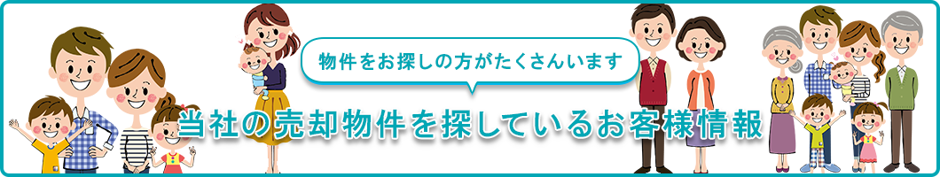 当社の売却物件を探しているお客様情報