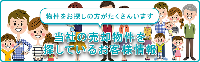 当社の売却物件を探しているお客様情報